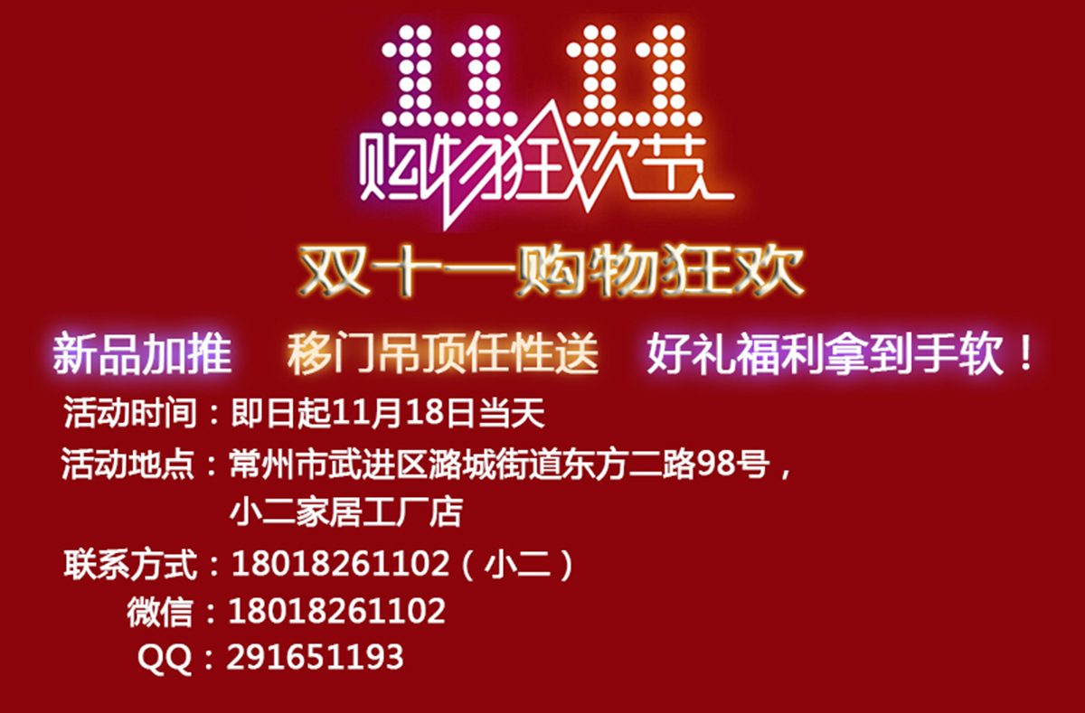 雙十一購(gòu)物狂歡，新品加推，移門吊頂任性送，